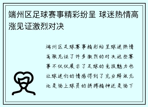 端州区足球赛事精彩纷呈 球迷热情高涨见证激烈对决