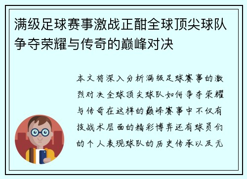 满级足球赛事激战正酣全球顶尖球队争夺荣耀与传奇的巅峰对决