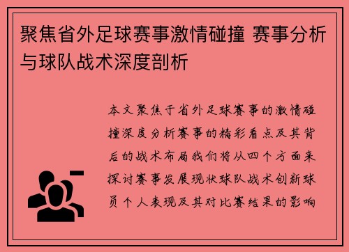 聚焦省外足球赛事激情碰撞 赛事分析与球队战术深度剖析