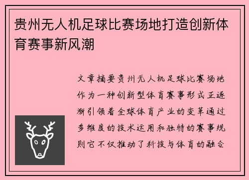 贵州无人机足球比赛场地打造创新体育赛事新风潮