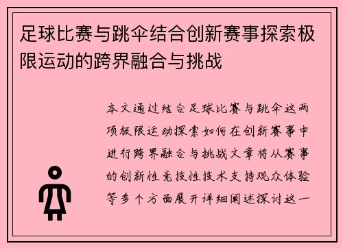 足球比赛与跳伞结合创新赛事探索极限运动的跨界融合与挑战