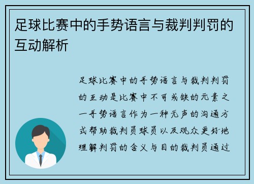 足球比赛中的手势语言与裁判判罚的互动解析