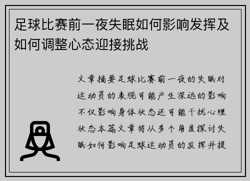 足球比赛前一夜失眠如何影响发挥及如何调整心态迎接挑战