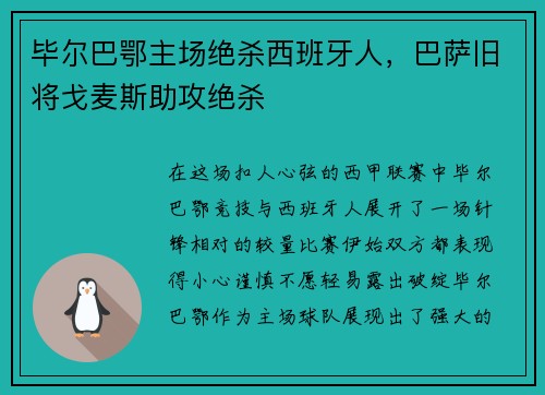 毕尔巴鄂主场绝杀西班牙人，巴萨旧将戈麦斯助攻绝杀