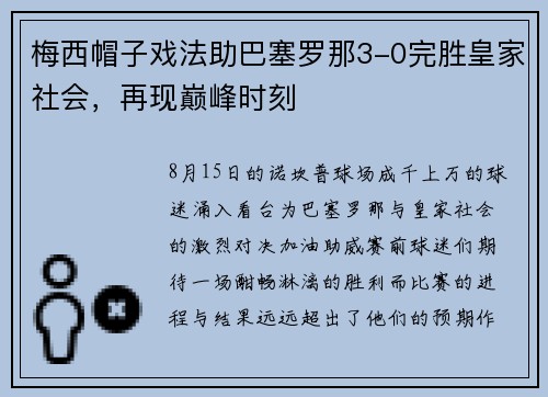 梅西帽子戏法助巴塞罗那3-0完胜皇家社会，再现巅峰时刻