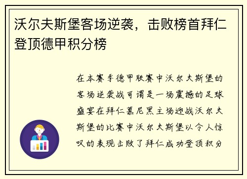 沃尔夫斯堡客场逆袭，击败榜首拜仁登顶德甲积分榜