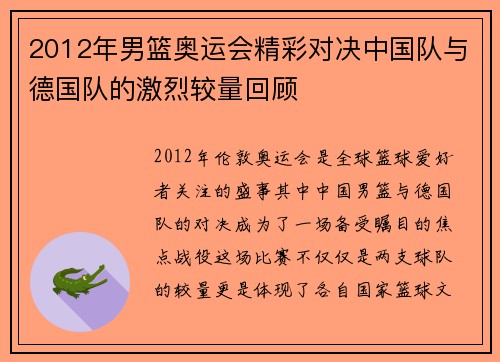 2012年男篮奥运会精彩对决中国队与德国队的激烈较量回顾