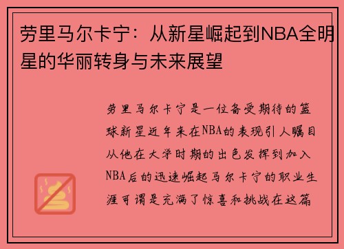 劳里马尔卡宁：从新星崛起到NBA全明星的华丽转身与未来展望