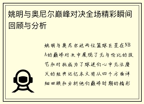 姚明与奥尼尔巅峰对决全场精彩瞬间回顾与分析