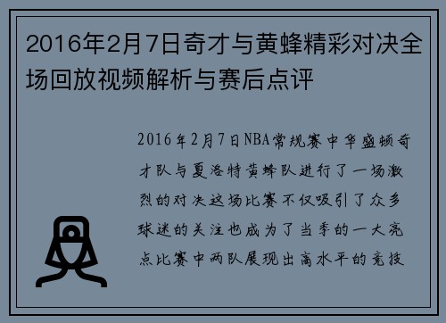 2016年2月7日奇才与黄蜂精彩对决全场回放视频解析与赛后点评