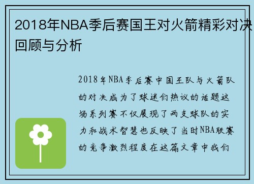 2018年NBA季后赛国王对火箭精彩对决回顾与分析