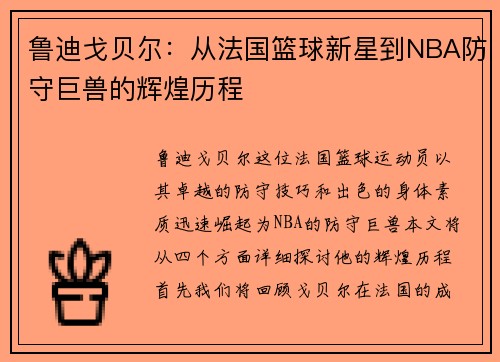 鲁迪戈贝尔：从法国篮球新星到NBA防守巨兽的辉煌历程