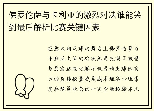 佛罗伦萨与卡利亚的激烈对决谁能笑到最后解析比赛关键因素