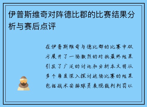 伊普斯维奇对阵德比郡的比赛结果分析与赛后点评