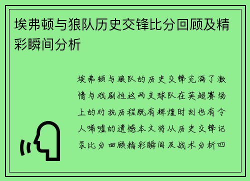 埃弗顿与狼队历史交锋比分回顾及精彩瞬间分析