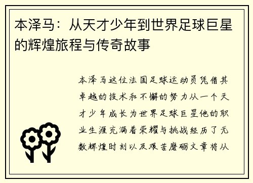 本泽马：从天才少年到世界足球巨星的辉煌旅程与传奇故事