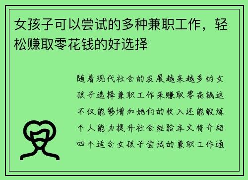 女孩子可以尝试的多种兼职工作，轻松赚取零花钱的好选择