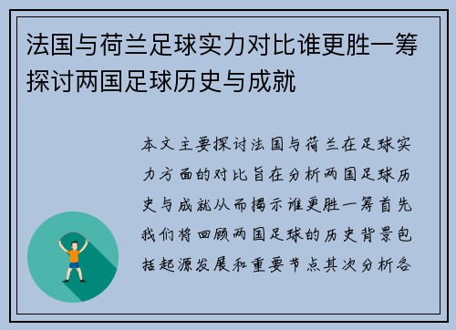 法国与荷兰足球实力对比谁更胜一筹探讨两国足球历史与成就
