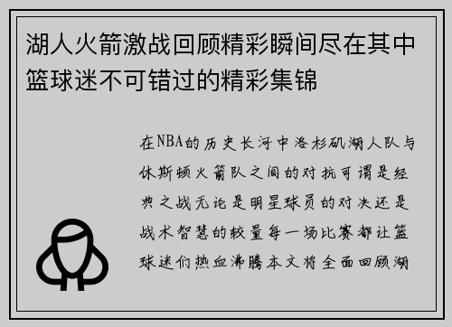 湖人火箭激战回顾精彩瞬间尽在其中篮球迷不可错过的精彩集锦