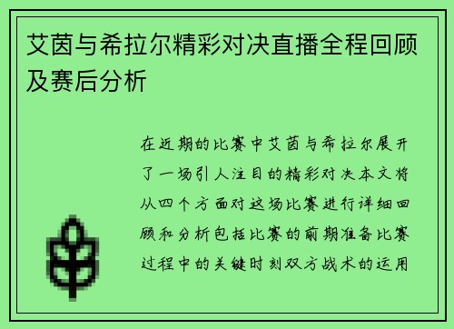 艾茵与希拉尔精彩对决直播全程回顾及赛后分析
