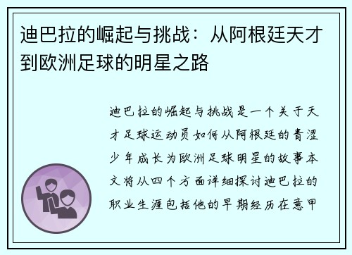 迪巴拉的崛起与挑战：从阿根廷天才到欧洲足球的明星之路