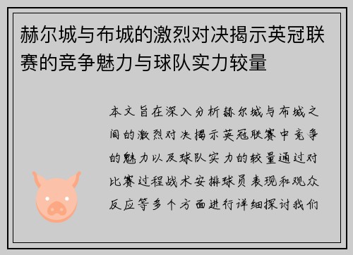 赫尔城与布城的激烈对决揭示英冠联赛的竞争魅力与球队实力较量