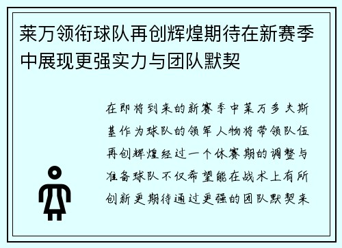 莱万领衔球队再创辉煌期待在新赛季中展现更强实力与团队默契