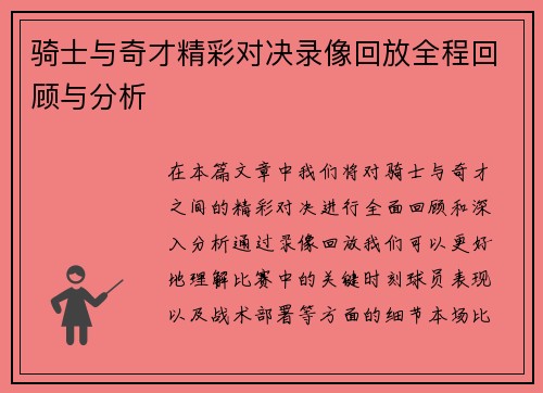 骑士与奇才精彩对决录像回放全程回顾与分析