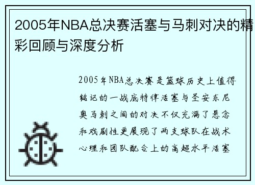 2005年NBA总决赛活塞与马刺对决的精彩回顾与深度分析