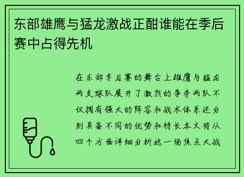 东部雄鹰与猛龙激战正酣谁能在季后赛中占得先机
