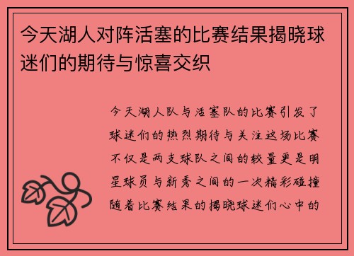 今天湖人对阵活塞的比赛结果揭晓球迷们的期待与惊喜交织