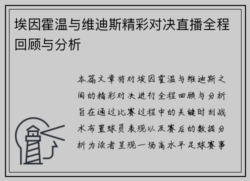 埃因霍温与维迪斯精彩对决直播全程回顾与分析