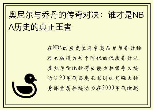 奥尼尔与乔丹的传奇对决：谁才是NBA历史的真正王者