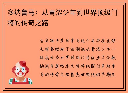 多纳鲁马：从青涩少年到世界顶级门将的传奇之路