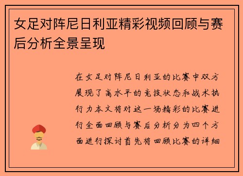 女足对阵尼日利亚精彩视频回顾与赛后分析全景呈现