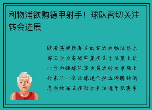 利物浦欲购德甲射手！球队密切关注转会进展