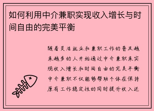 如何利用中介兼职实现收入增长与时间自由的完美平衡
