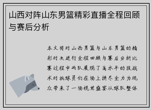山西对阵山东男篮精彩直播全程回顾与赛后分析