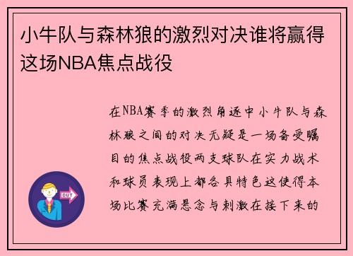 小牛队与森林狼的激烈对决谁将赢得这场NBA焦点战役