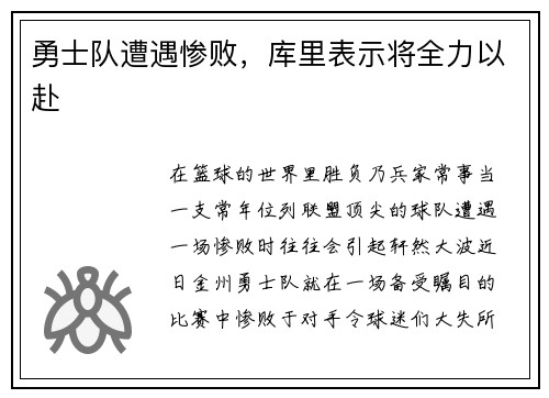 勇士队遭遇惨败，库里表示将全力以赴