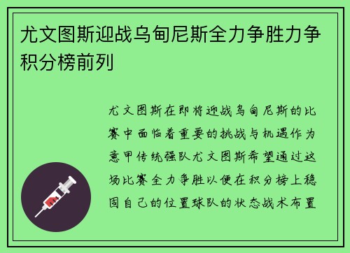 尤文图斯迎战乌甸尼斯全力争胜力争积分榜前列