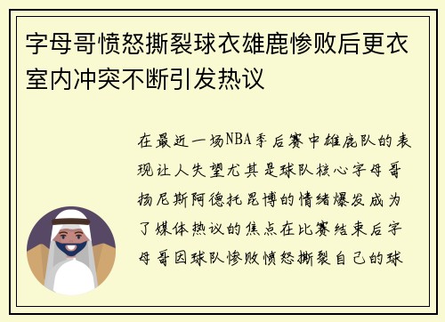 字母哥愤怒撕裂球衣雄鹿惨败后更衣室内冲突不断引发热议