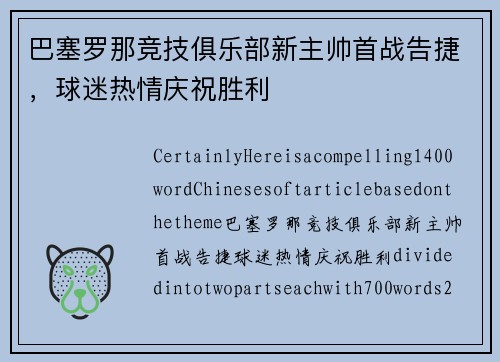 巴塞罗那竞技俱乐部新主帅首战告捷，球迷热情庆祝胜利