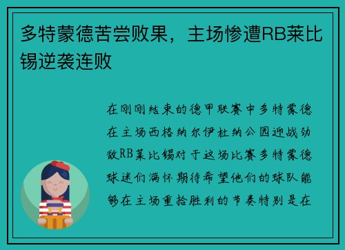 多特蒙德苦尝败果，主场惨遭RB莱比锡逆袭连败