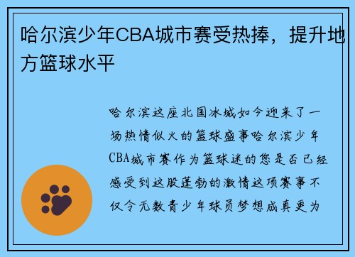 哈尔滨少年CBA城市赛受热捧，提升地方篮球水平