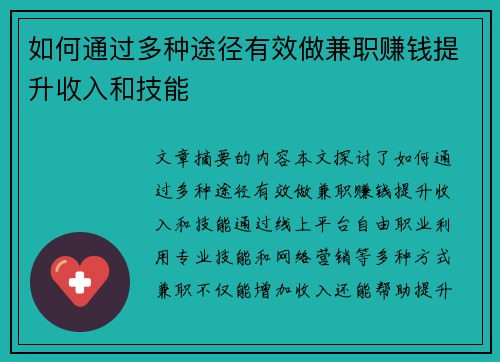 如何通过多种途径有效做兼职赚钱提升收入和技能