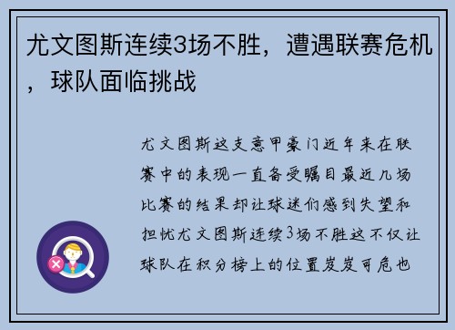 尤文图斯连续3场不胜，遭遇联赛危机，球队面临挑战