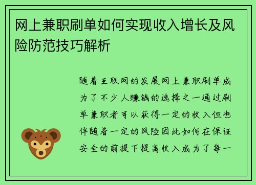 网上兼职刷单如何实现收入增长及风险防范技巧解析