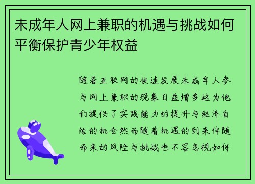 未成年人网上兼职的机遇与挑战如何平衡保护青少年权益