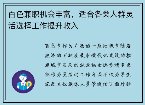 百色兼职机会丰富，适合各类人群灵活选择工作提升收入